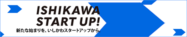 いしかわスタートアップサイトへのリンク