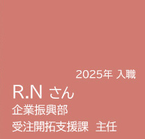受注開拓支援課 主任 R.Nさんの記事へのリンク