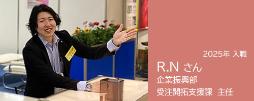 受注開拓支援課 主任 R.Nさんの記事へのリンク
