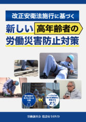 新しい高年齢者の労働災害防止対策パッケージ写真