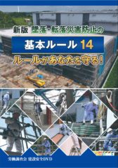 墜落・転落災害防止の基本ルールパッケージ写真