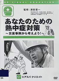あなたのための熱中症対策パッケージ写真