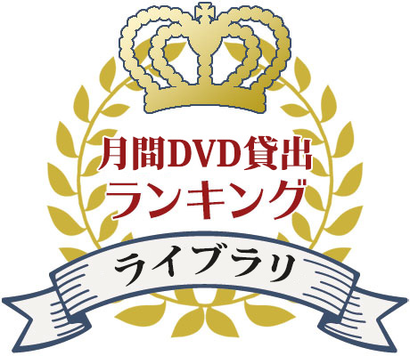 月間DVD貸出ランキングのイメージ画像