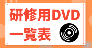 研修用DVD一覧表バナー