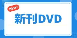 新刊DVDバナー