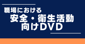 安全・衛生活動バナー