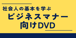 ビジネスマナーバナー
