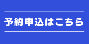 申込フォームバナー
