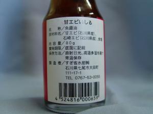 甘えびいしる