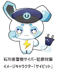 石川県警察サイバー犯罪対策イメージキャラクター「サイビット」の画像