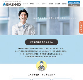 GAS-HOのホームページの画像