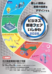 ビジネス創造フェアポスター2026