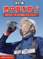 熱中症を防ぐDVDパッケージ写真