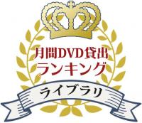 月間DVD貸出ランキングのイメージ画像
