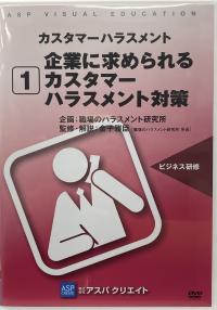 カスタマーハラスメント対策パッケージ写真