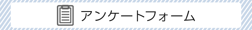 アンケートフォーム
