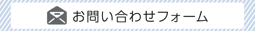 お問い合わせフォーム