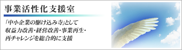 事業活性化支援室　中小企業の収益力改善・経営改善、事業再生、再チャレンジ支援