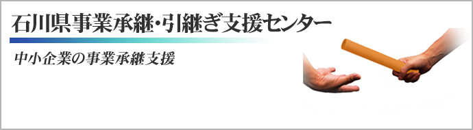 石川県事業承継・引継ぎ支援センター 中小企業の事業承継支援