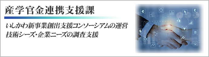 産学官金連携支援課 いしかわ新事業創出支援コンソーシアムの運営、技術シーズ・企業ニーズの調査支援