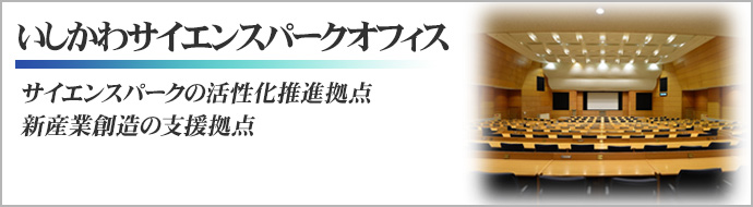 サイエンスパークオフィス　サイエンスパークの活性化推進拠点、新産業創造の支援拠点