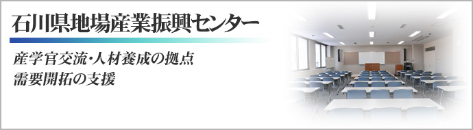 地場産業振興センター 産学官交流・人材養成の拠点、需要開拓の支援
