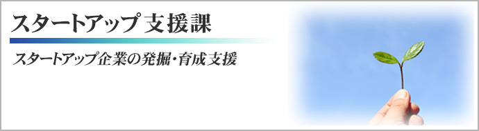 スタートアップ支援課 スタートアップ企業の発掘・育成支援