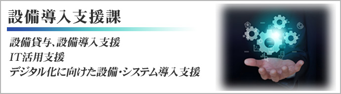 設備導入支援課　公的資金による設備投資、デジタル化支援