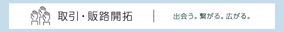取引・販路開拓のタイトル画像