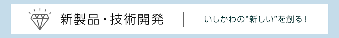 新製品・技術開発のタイトル画像