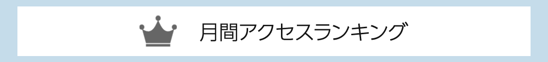 月間アクセスランキングのタイトル画像
