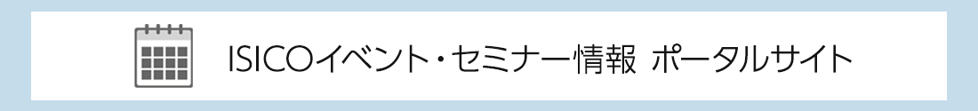 ISICOイベント・セミナー情報 ポータルサイトのタイトル画像