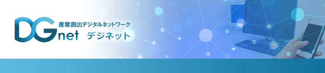 DGnet補助金・公募情報のタイトル画像