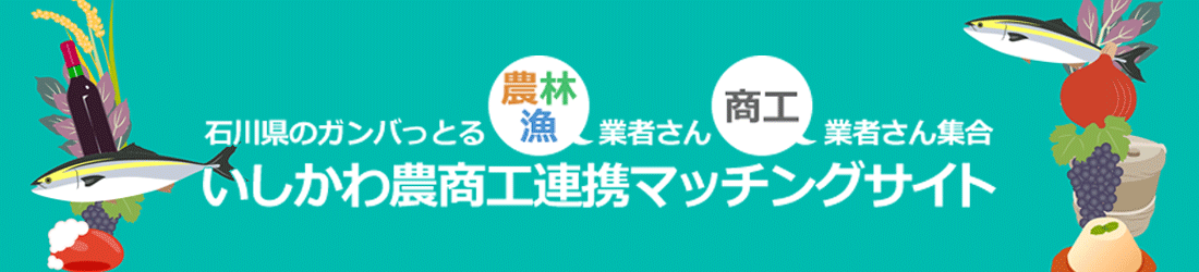 いしかわ農商工連携マッチングサイトのタイトル画像