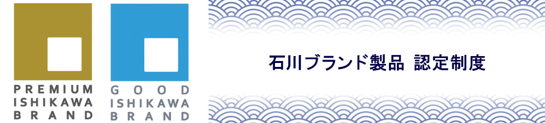 石川ブランド製品認定制度のタイトル画像