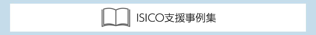 ISICO支援事例集のタイトル画像