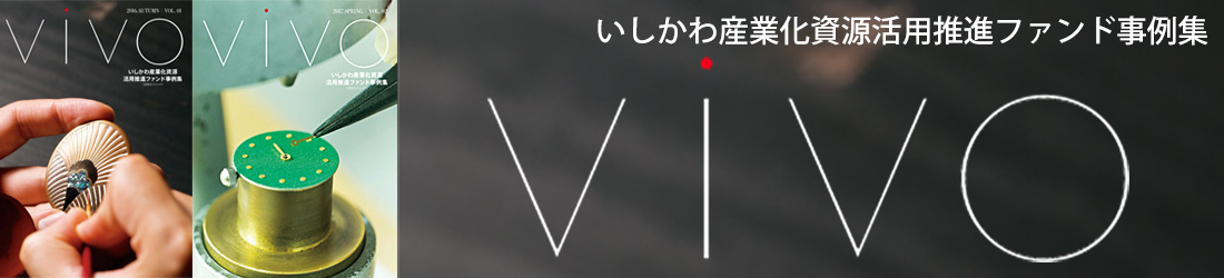 石川産業化資源活用推進ファンド事例集　ViVOのタイトル画像