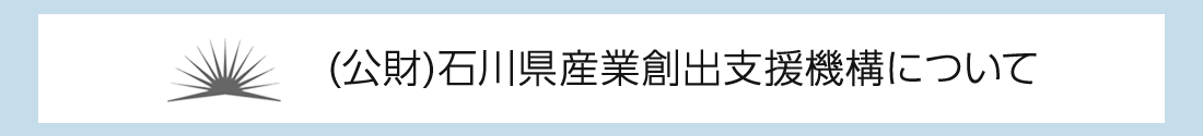 (公財)石川県産業創出支援機構についてのタイトル画像