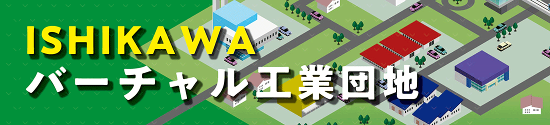 ISHIKAWAバーチャル工業団地