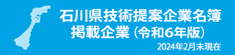 石川県技術提案起業名簿令和6年版のダウンロード