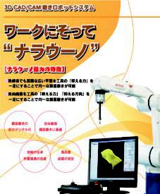 3D CAD/CAM磨きロボットシステム ワークにそって「ナラウーノ」 2